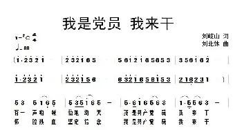 我是党员 我来干_民歌简谱_词曲:刘岐山 刘北休