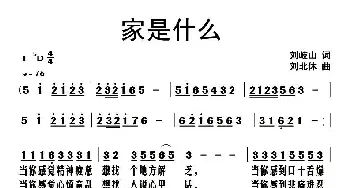 家是什么_民歌简谱_词曲:刘岐山 刘北休