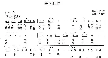 凝望图腾_民歌简谱_词曲:袁质 方鹏凯