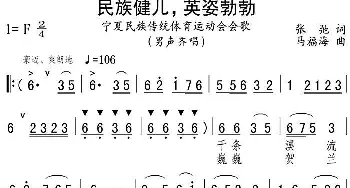 民族健儿，英姿勃勃_民歌简谱_词曲:张弛 马福海