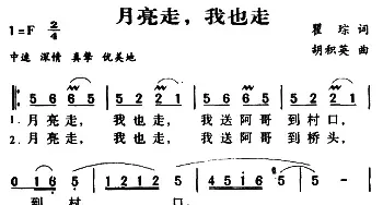 军歌金曲：月亮走，我也走_民歌简谱_词曲:瞿琮 胡积英