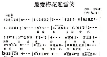 最爱梅花迎雪笑_民歌简谱_词曲:一张白纸 迟雨臣