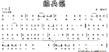 练兵谣_民歌简谱_词曲:石扬 石扬