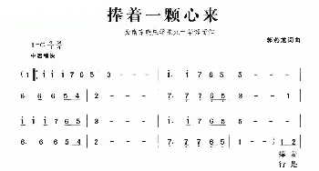 捧着一颗心来_民歌简谱_词曲:郭燕龙 郭燕龙