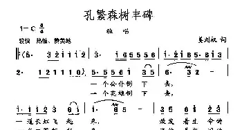 田光歌曲选-148孔繁森树丰碑_民歌简谱_词曲:姜刘权 田光