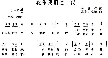 就靠我们这一代_民歌简谱_词曲:吴善翎 连生、戈鸣