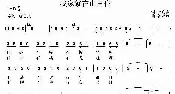 我家就在山里住_民歌简谱_词曲:杜晓言 谷亚玲