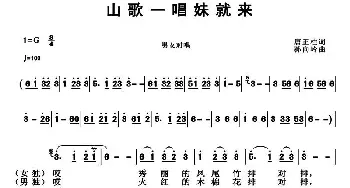 山歌一唱妹就来_民歌简谱_词曲:唐正柱 孙向岭