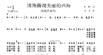 博斯腾湖美丽的西海_民歌简谱_词曲:何伟 李戈