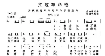 扛过革命枪_民歌简谱_词曲:姜晓明 姜晓明