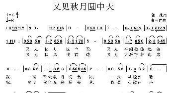 又见秋月圆中天_民歌简谱_词曲:银燕 高玉忱