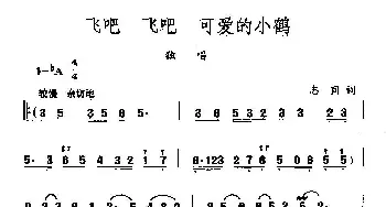 田光歌曲选-276飞吧 飞吧 可爱的小鹤_民歌简谱_词曲:志同 田光