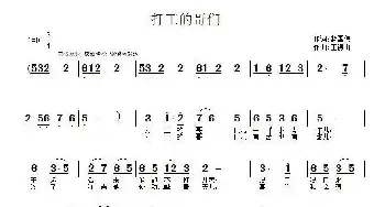 打工的哥们_民歌简谱_词曲:赵国伟 王德山