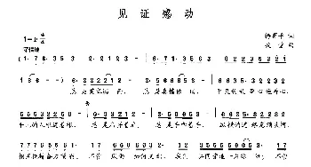 见证感动_民歌简谱_词曲:梅曙平 敖雪