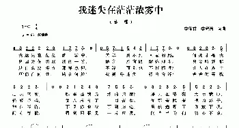 我迷失在茫茫浓雾中_民歌简谱_词曲:李德甫 李欣治 李德甫 李欣治