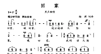 回家_民歌简谱_词曲:杨源 杨源