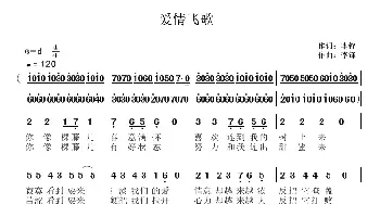 爱情飞歌_民歌简谱_词曲:李锋(不老锋) 李锋(不老锋)