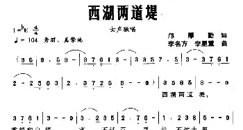 西湖两道堤_民歌简谱_词曲:邝厚勤 李名方 李星慧