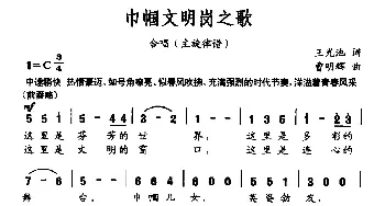 巾帼文明岗之歌_民歌简谱_词曲:王光池 曹明辉