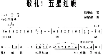 敬礼!五星红旗_民歌简谱_词曲:尚春生 彭家果