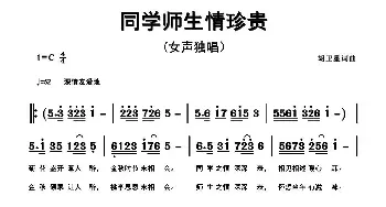 同学师生情珍贵_民歌简谱_词曲:胡卫星 胡卫星