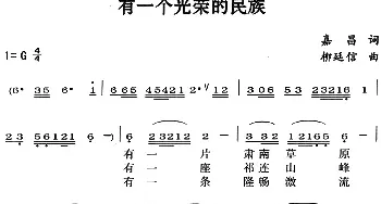 有一个光荣的民族_民歌简谱_词曲:嘉昌 柳廷信