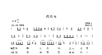 闹元宵_民歌简谱_词曲:安崇祺 安崇祺