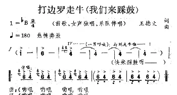 打边罗走牛_民歌简谱_词曲:王德文 王德文