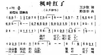 枫叶红了_民歌简谱_词曲:王少欧 陈涤非