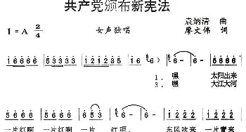 共产党颁布新宪法_民歌简谱_词曲:廖文伟 袁炳清