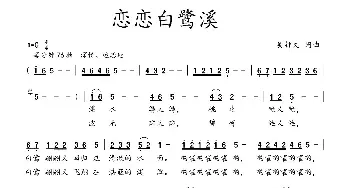 恋恋白鹭溪_民歌简谱_词曲:吴钟文 吴钟文