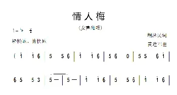 情人梅_民歌简谱_词曲:胡泽民 黄进军