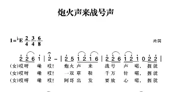 赣南闽西红色歌曲：炮火声来战号声_民歌简谱_词曲: 新股民个