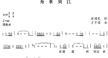 秀水贝江_民歌简谱_词曲:梁绍武 方丰源