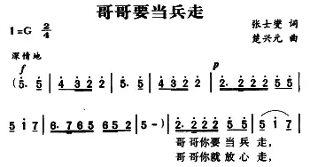 军歌金曲：哥哥要当兵走_民歌简谱_词曲:张士夑 楚兴元