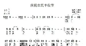 庆祝农民丰收_民歌简谱_词曲:武秀林 武秀林