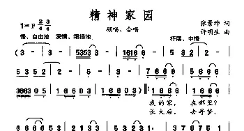 精神家园_民歌简谱_词曲:张景坤 许明生