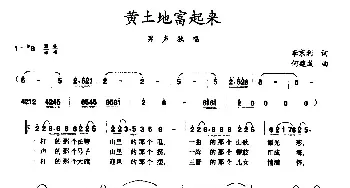 黄土地富起来_民歌简谱_词曲:李京利 何建成