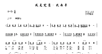 我是党员 我来干_民歌简谱_词曲:刘岐山 于珂群