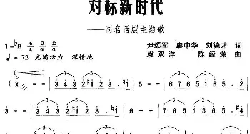 对标新时代——同名话剧主题歌_民歌简谱_词曲:尹颂军 廖中华 刘德才 袁双洋 陈经荣