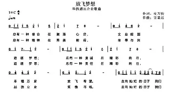 放飞梦想_民歌简谱_词曲:皮万俊 吴显达