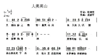 大美英山_民歌简谱_词曲:杜旭光 刘思平