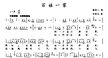 百姓一家_民歌简谱_词曲:黄持一 田宪元