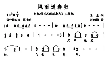 风雨送春归_民歌简谱_词曲:吴东 刘跃強