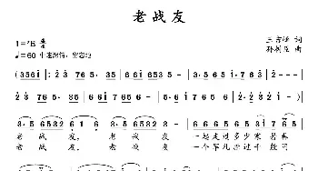 老战友_民歌简谱_词曲:王吉峰 孙树臣