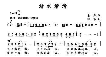 浙水清清_民歌简谱_词曲:金丹 陆军