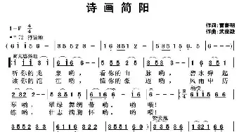 诗画简阳_民歌简谱_词曲:雷喜明 武俊毅