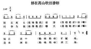 郎在高山砍挂掛枋_民歌简谱_词曲: 云南永胜民歌、夏毅新选编