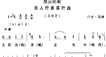 房县民歌：劝人行善莫行凶_民歌简谱_词曲: