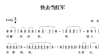 赣南闽西红色歌曲：快去当红军_民歌简谱_词曲: 瑞金民歌